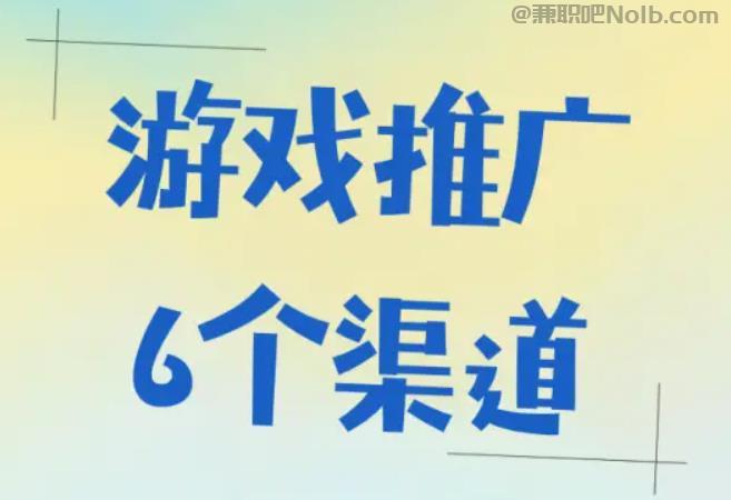 新乡游戏推广赚佣金的平台有哪些 第1张 新乡游戏推广赚佣金的平台有哪些 第1张